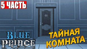 ПРОХОЖДЕНИЕ BLUE PRINCE [4K] ➤ Часть 5 ➤ На Русском ➤ Блю Принц на ПК