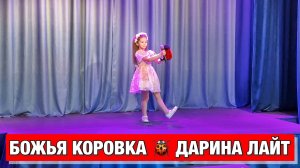 БОЖЬЯ КОРОВКА 🐞 ДАРИНА ЛАЙТ (детская песенка)