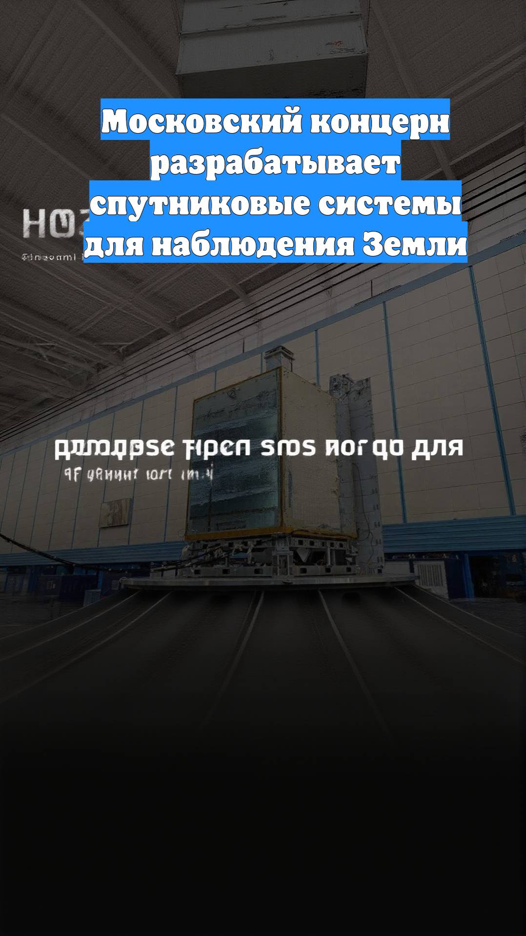 Московский концерн разрабатывает спутниковые системы для наблюдения Земли
