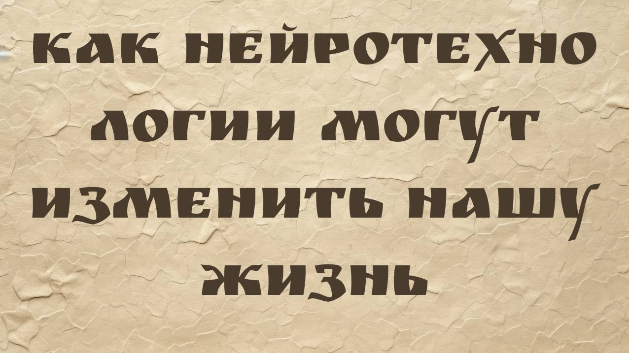 Андерс Сандберг | Как нейротехнологии могут изменить нашу жизнь