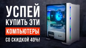 ТОП-5 настольных компьютеров от 70 000 рублей. Какой ПК для работы и игр выбрать?
