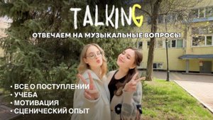 TALKING про музыку: real talk про учебу