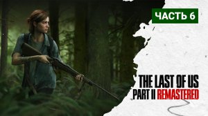 The Last of Us Part 2 Remastered ПРОХОЖДЕНИЕ ➤ Часть  6 ➤ #thelastofuspart2