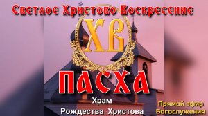 Светлое Христово Воскресение. ПАСХА.