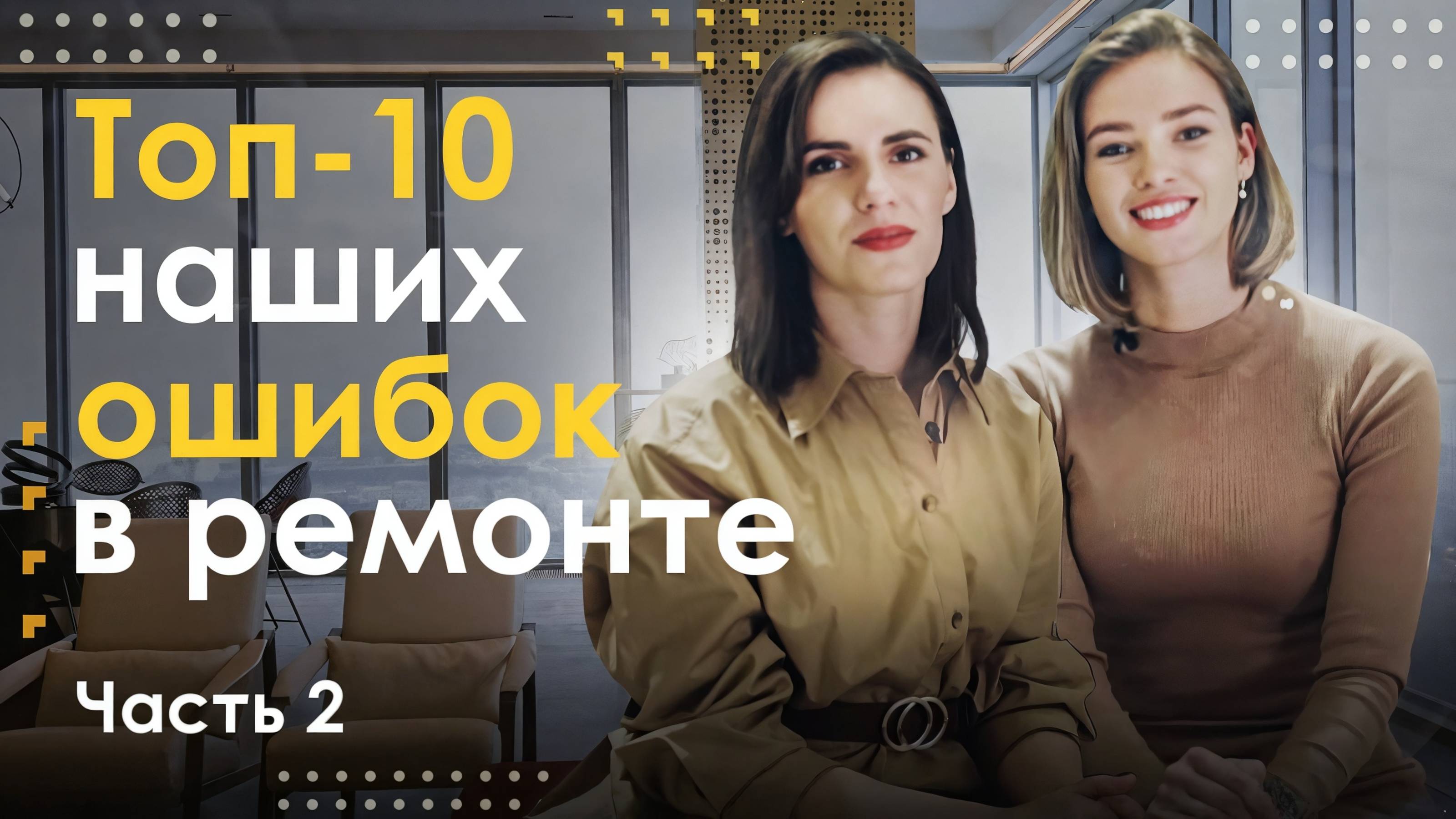 Ошибки в ремонте | Часть #2 | Топ-10 наших провалов в ремонте | PREMIER HOME
