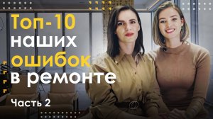 Ошибки в ремонте | Часть #2 | Топ-10 наших провалов в ремонте | PREMIER HOME