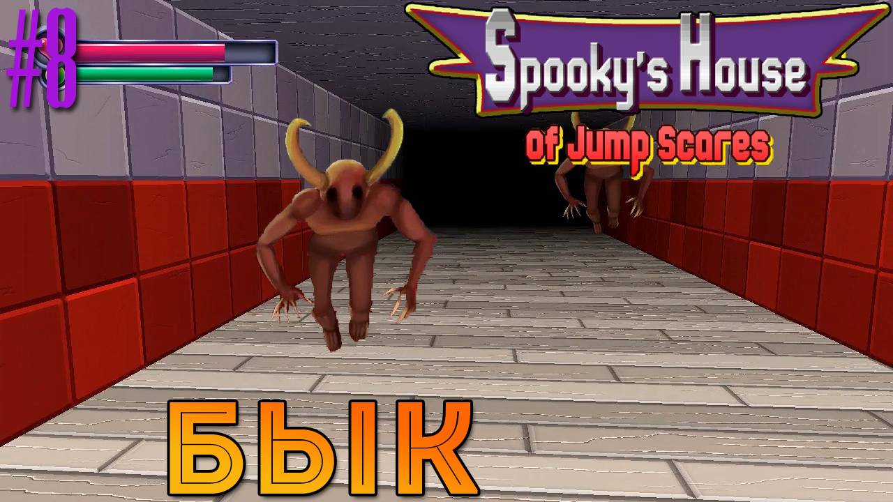 Spooky's House of Jump Scares - Бык [8]