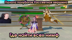 Honkai Star Rail ➤ Палата полубогов Рассветная вершина ➤ Где найти всех Нимф созидания ➤ Игра HSR