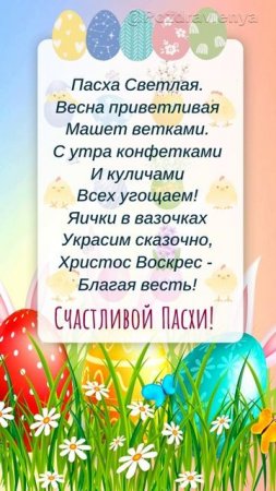 С Пасхой!