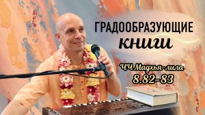 2025-04-19 — "Градообразующие книги" ЧЧ Мадхья-лила 8.82-83 в Москве