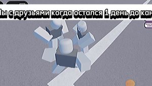 Мемы:Мы с друзьями когда остался 1 день до каникул!😁