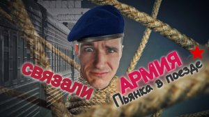 АРМИЯ - Пьянка в поезде