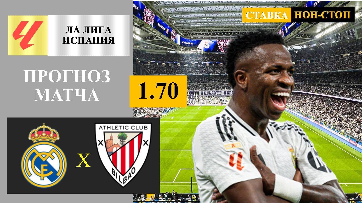Реал Мадрид - Атлетик Бильбао прогноз и ставка