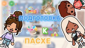ПОДГОТОВКА К ПАСХЕ🐣Milli toca _Toca boca_Toca life _Toca world _тока бока_Милли тока