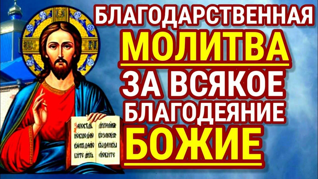 Благодарственные молитвы Богу за все благодеяния.