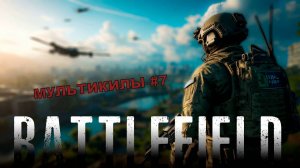 МУЛЬТИКИЛЫ В BATTLEFIELD 2042 #7
ВЫСТРЕЛ НА 734 МЕТРА???