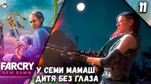 Прохожу Миссию "У семи мамаш дитя без глаза" Far Cry New Dawn