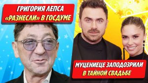 Лепса разнесли в Госдуме / Муцениеце заподозрили в тайной свадьбе ★ Новости Шоу-Бизнеса