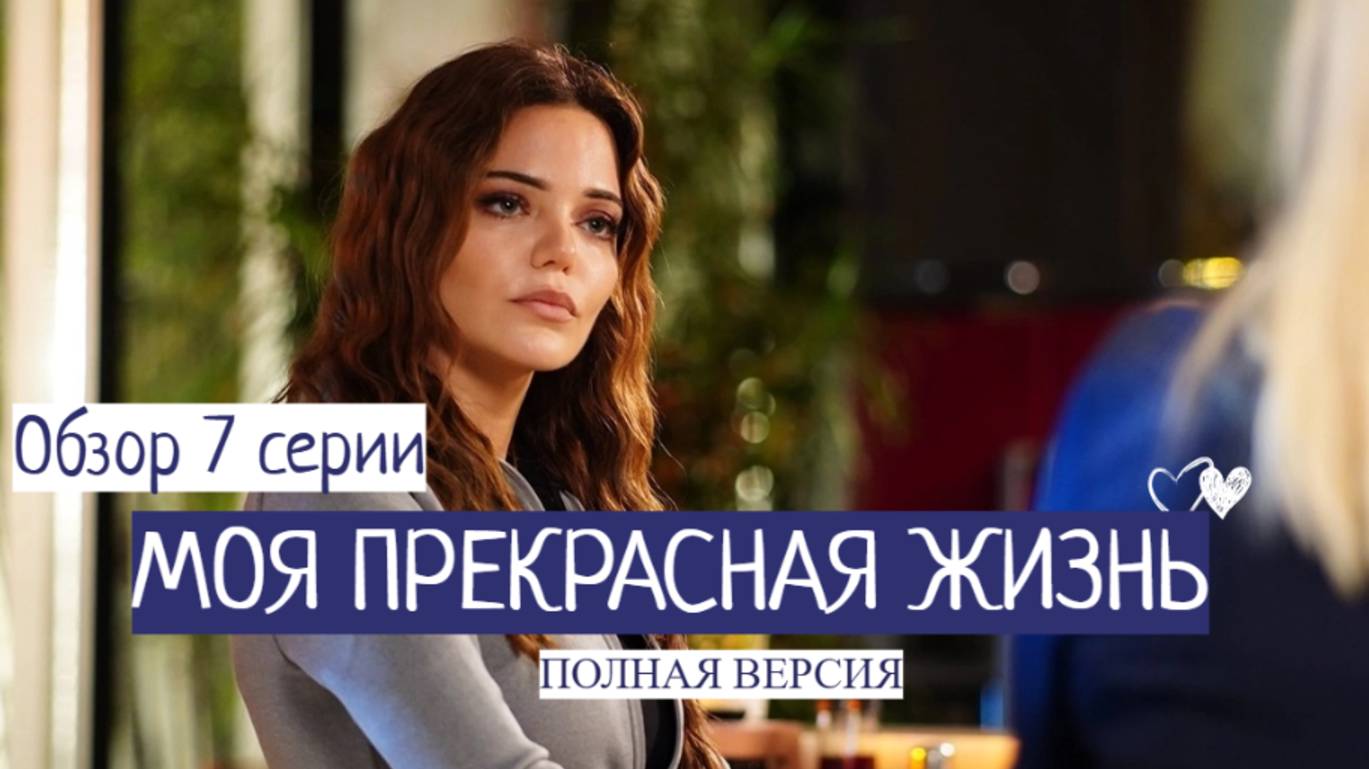 «Моя прекрасная жизнь»: обзор 7 серии
