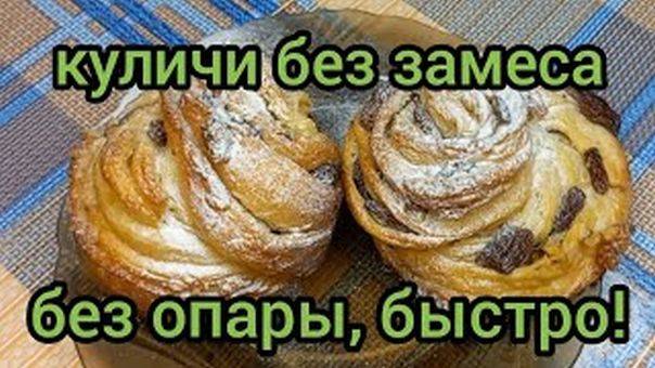 Быстрый Пасхальный Кулич из Готового Слоеного Дрожжевого Теста Краффин готовим с вами вместе