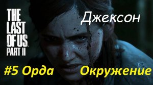 The Last of Us: Part II (#5 Орда / Окружение) Одни из нас 2 На русском языке