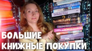 БОЛЬШИЕ И ДОЛГОЖДАННЫЕ КНИЖНЫЕ ПОКУПКИ