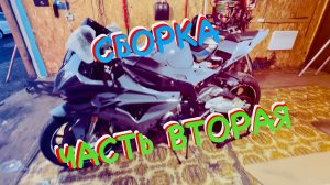 СБОРКА ПЛАСТКА S1000RR ЧАСТЬ ВТОРАЯ