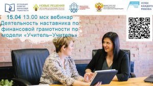 15.04.25 «Основы деятельности наставника по финансовой грамотности по модели «Учитель – Учитель»