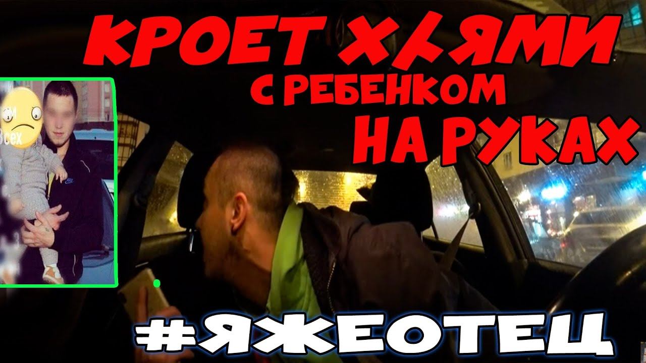 Яжеотец устроил скандал. Бухой папаша в садике/Будни таксиста