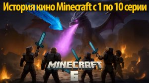 Сможет Стив дожить до 10 серии Minecraft кино? фан обзор на ИИ-русском от TheDracerGx и Buggy Huggy