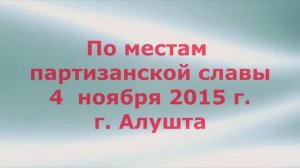 По местам партизанской славы алуштинского партизанского отряда