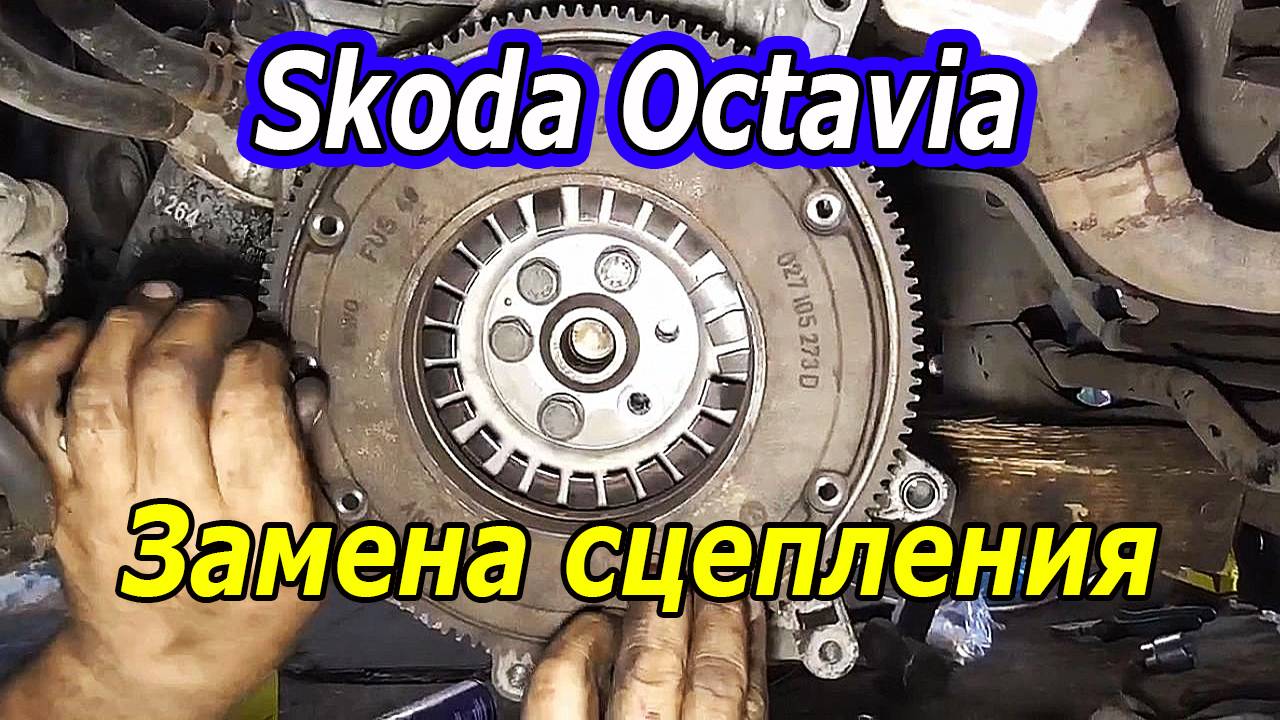 Замена сцепления Skoda Octavia Tour - Быстро и без проблем!