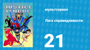 Лига справедливости 1 сезон 21 серия «Рыцарь теней. Часть 2» (мультсериал, 2001)