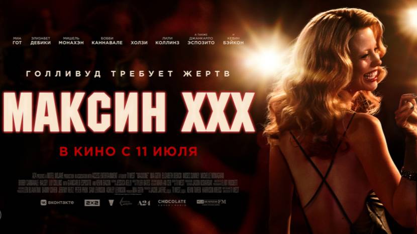Трейлер фильма |Максин XXX |(2024) смотреть онлайн