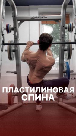 Пластилиновая спина!