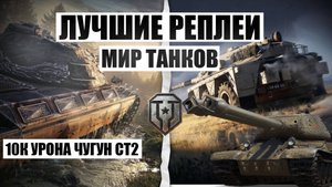 МИР ТАНКОВ СТ-2 ВО ВЗВОДЕ НАВОДИТ ШОРОХУ НАША ИГРА