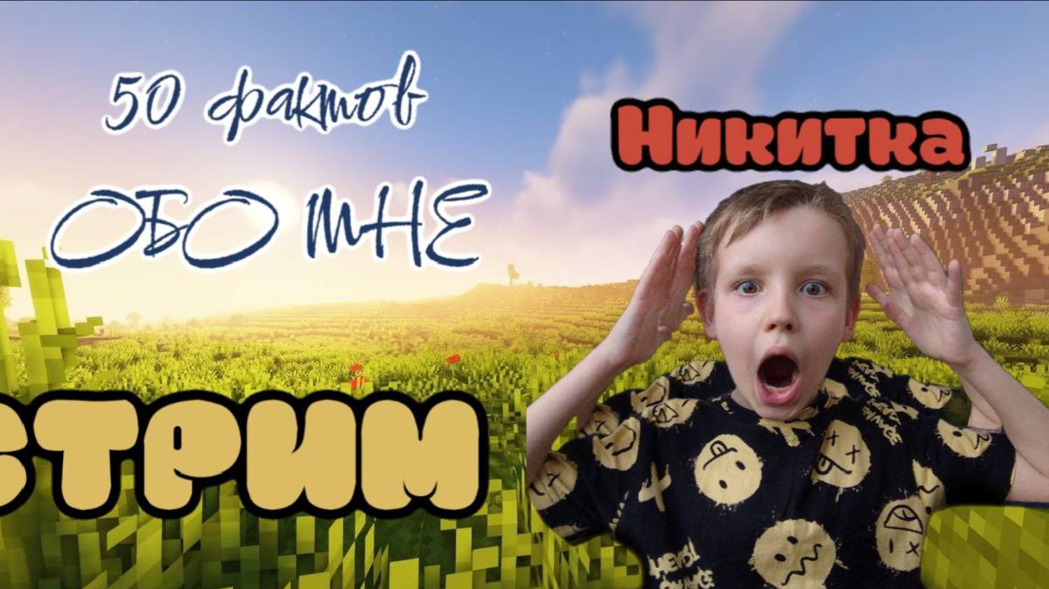 Стрим 50 фактов обо МНЕ+ЛАЙФХАКИ (Майнкрафт)
