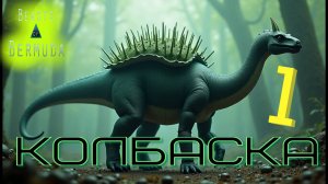 Грация - кошачья, а скорость - черепашья! 1 ЧАСТЬ Beasts of Bermuda