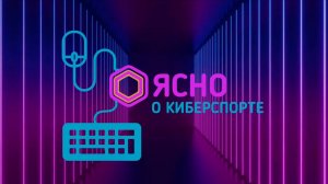 Ясно о киберспорте #167 | "Тёмные материи"