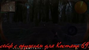 STALKER Возвращение Шрама 2 Сейф с оружием для Костяна 69.