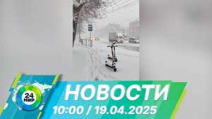 Новости 10:00 от 19.04.2025