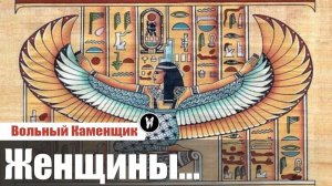 Женщины в масонстве