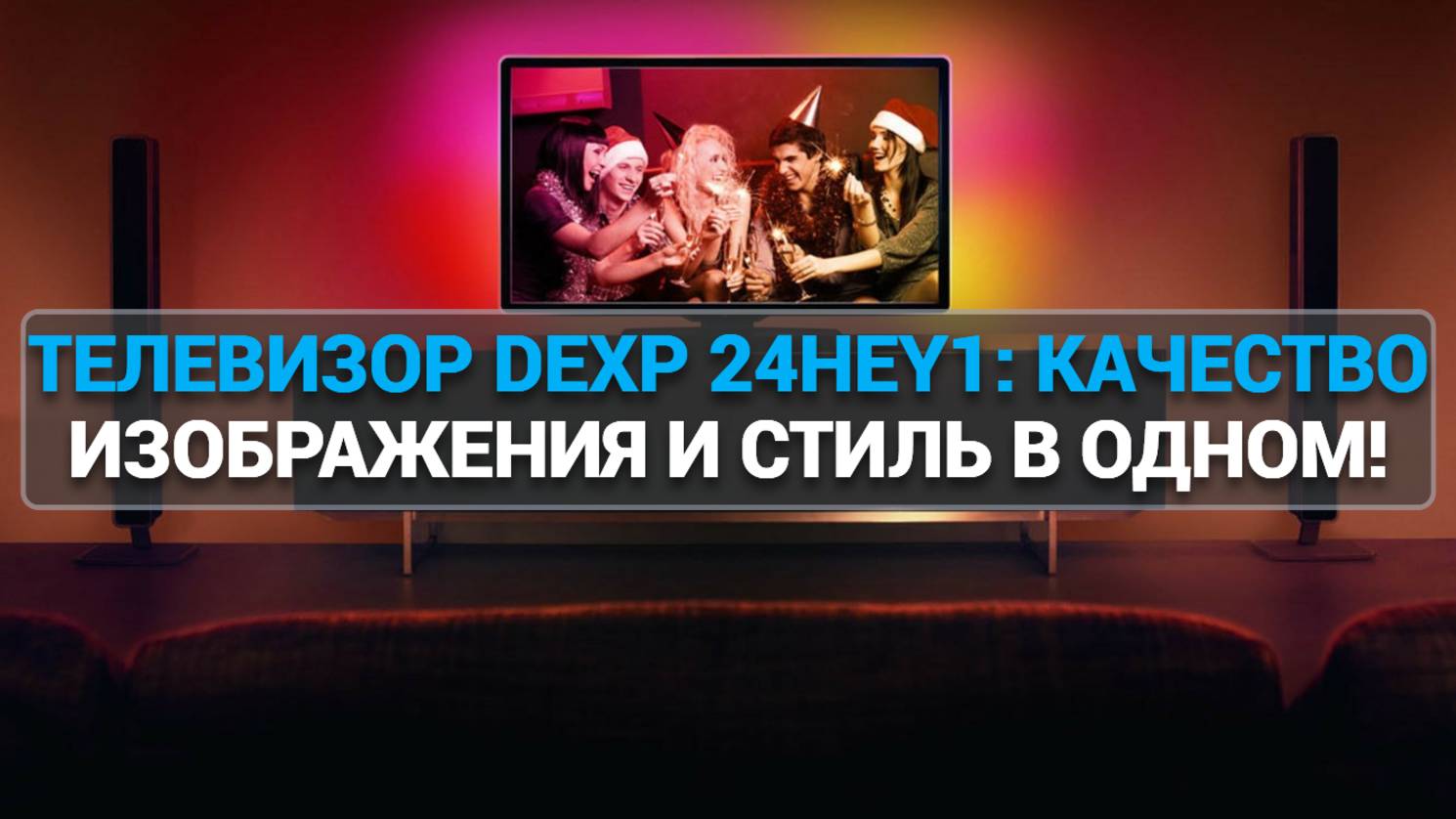 Обзор телевизора DEXP 24HEY1: идеальный размер для вашего пространства!