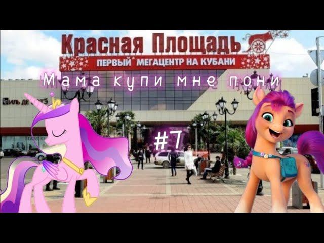 Мама купи мне пони #7 смотреть онлайн