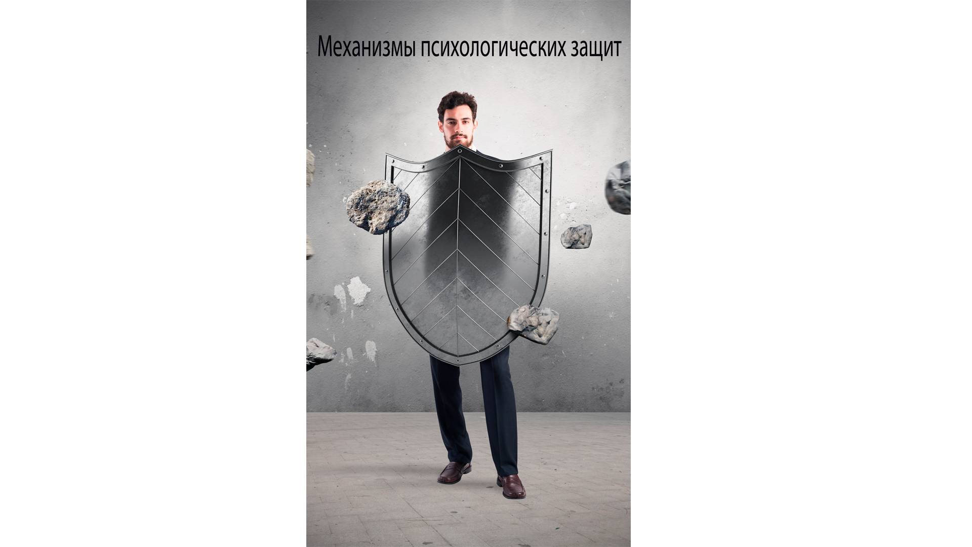 Механизмы психологических защит (1 часть)