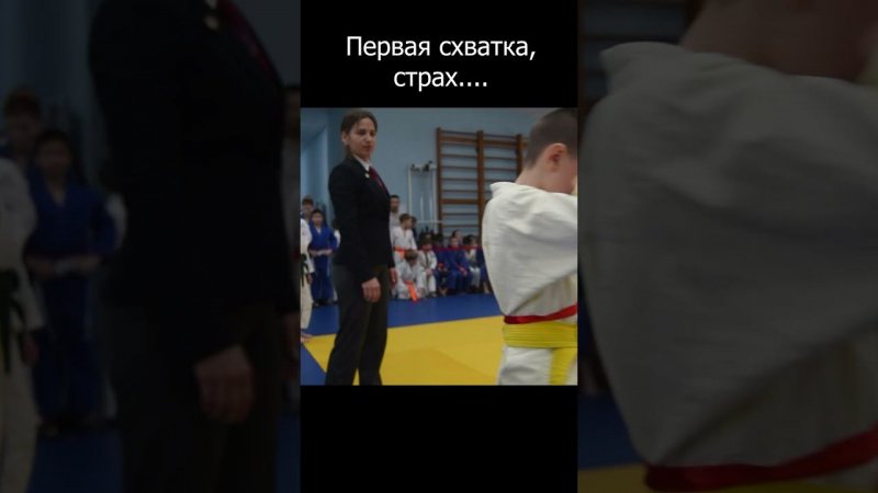 Преодолевая страх.