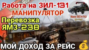 ЗИЛ 131 с КМУ: Погрузка и доставка двигателя ЯМЗ 238 на лесовоз Супермаз! Честный ЗАРАБОТОК за рейс!