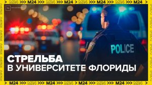 Один из нападавших ликвидирован, второй задержан после стрельбы в университете Флориды - Москва 24