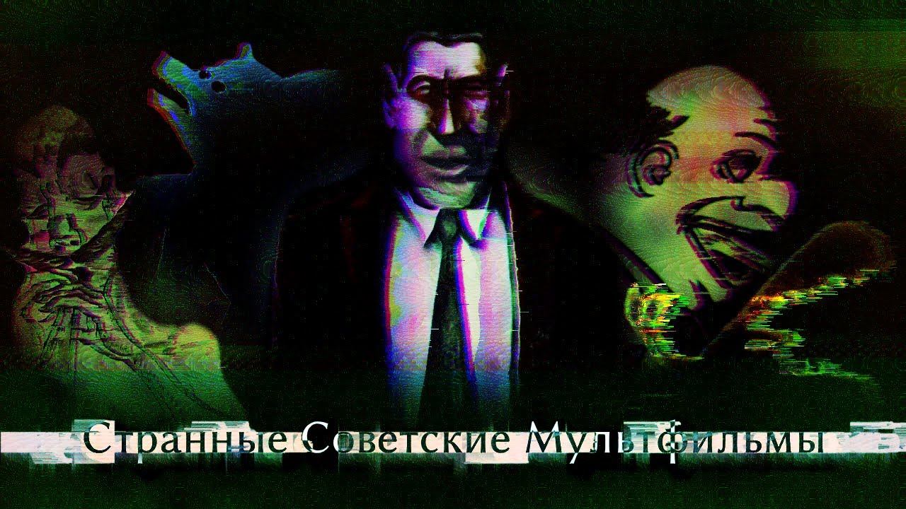 СТРАННЫЕ СОВЕТСКИЕ МУЛЬТФИЛЬМЫ смотреть онлайн