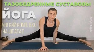 #48. Хатха-йога с Алексеем Лихановым. Раскрытие тазобедренных суставов (65 мин)